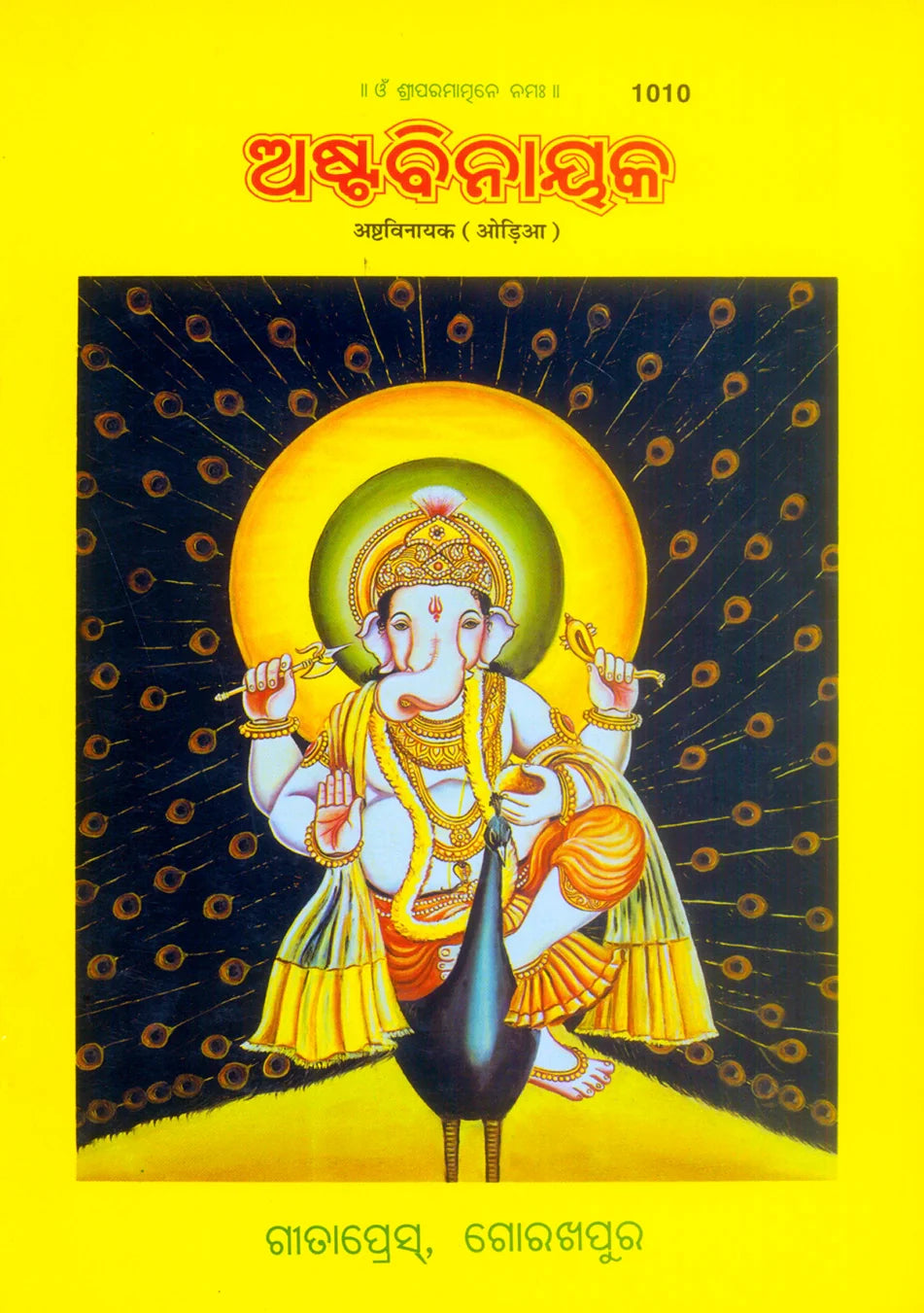 Ashta Vinayak (Oriya)