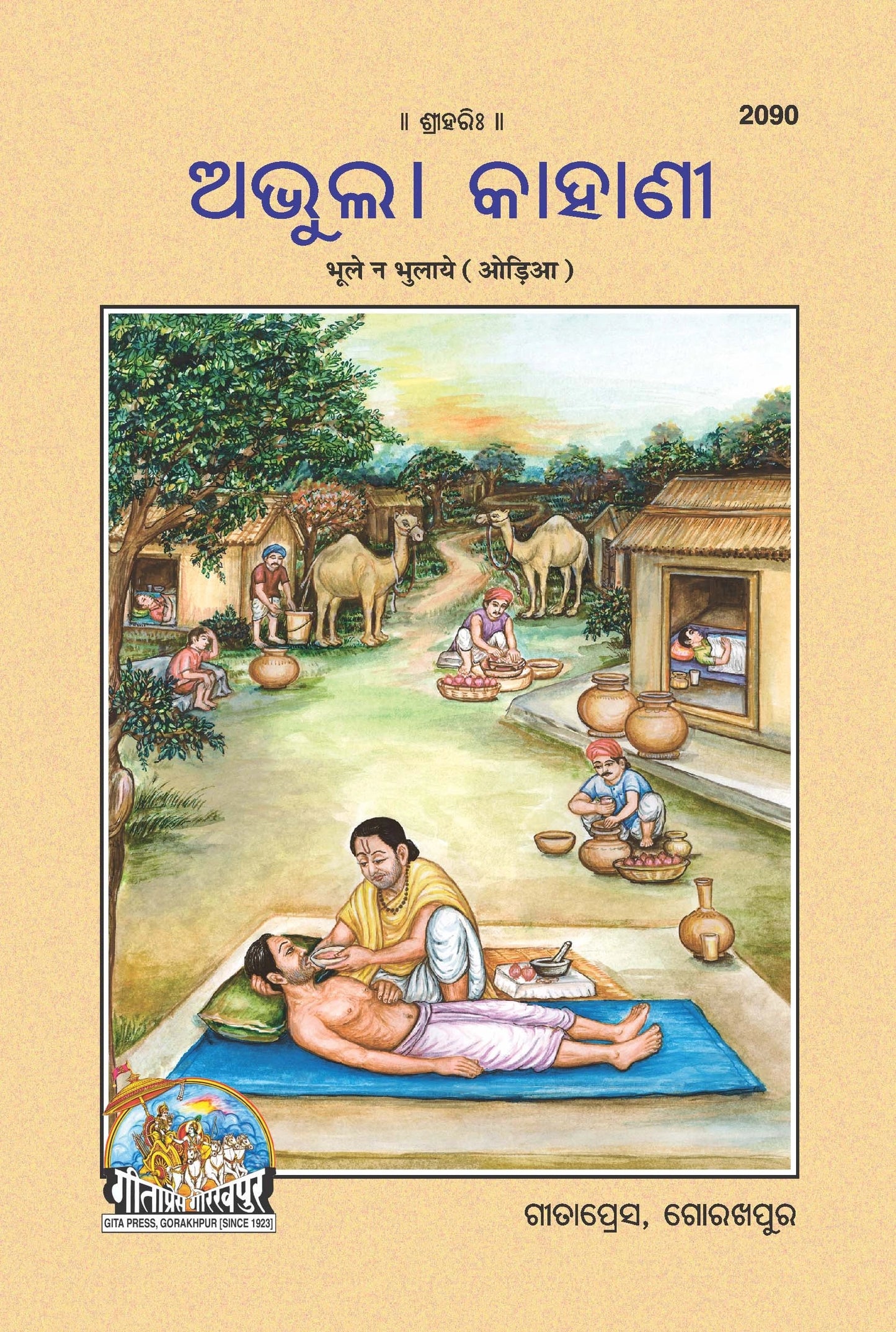 Bhule Na Bhulaye (Oriya)