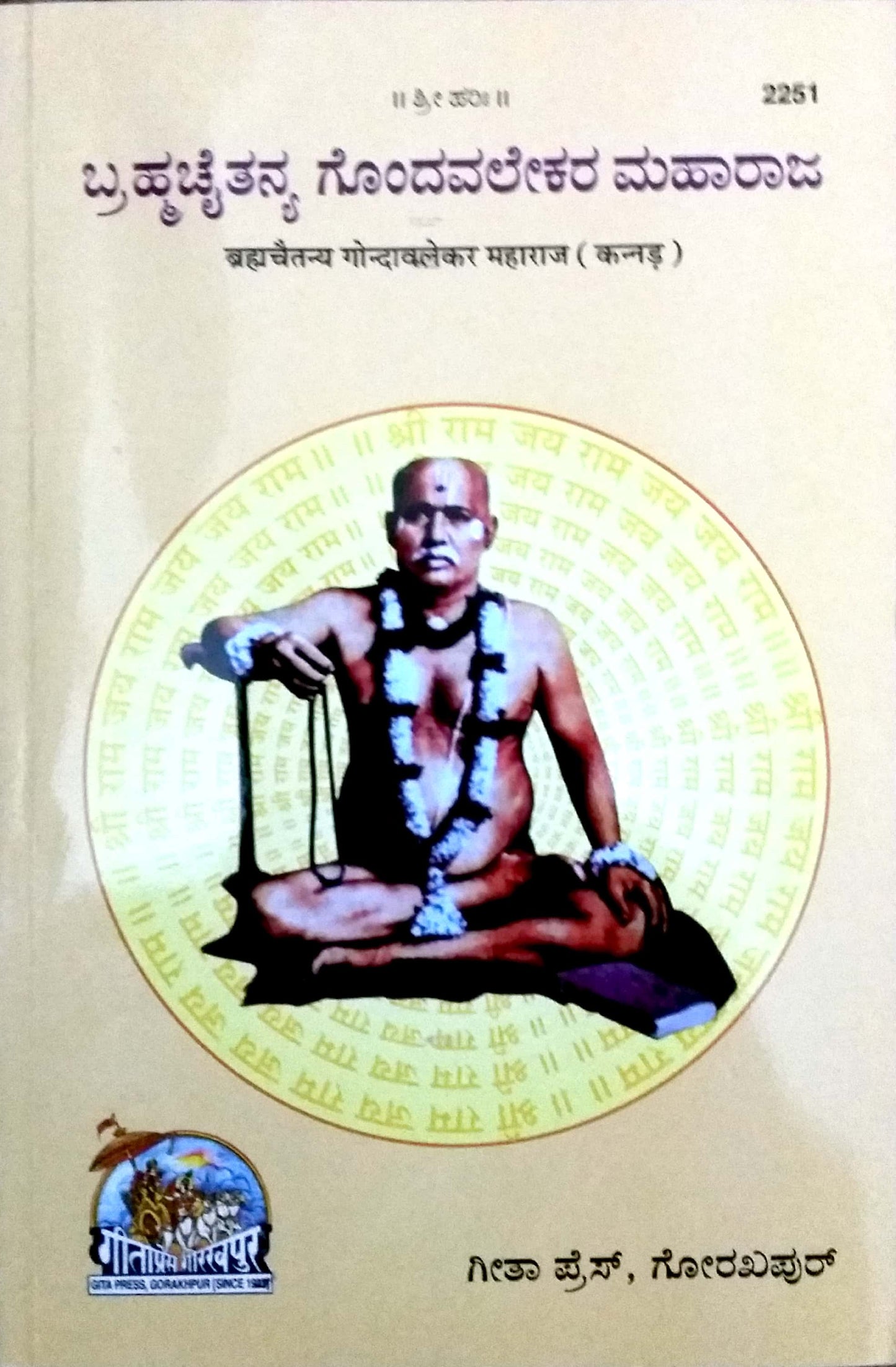 Brimha Chaitanya GondaWALEKAR Maharaj (Kannada)