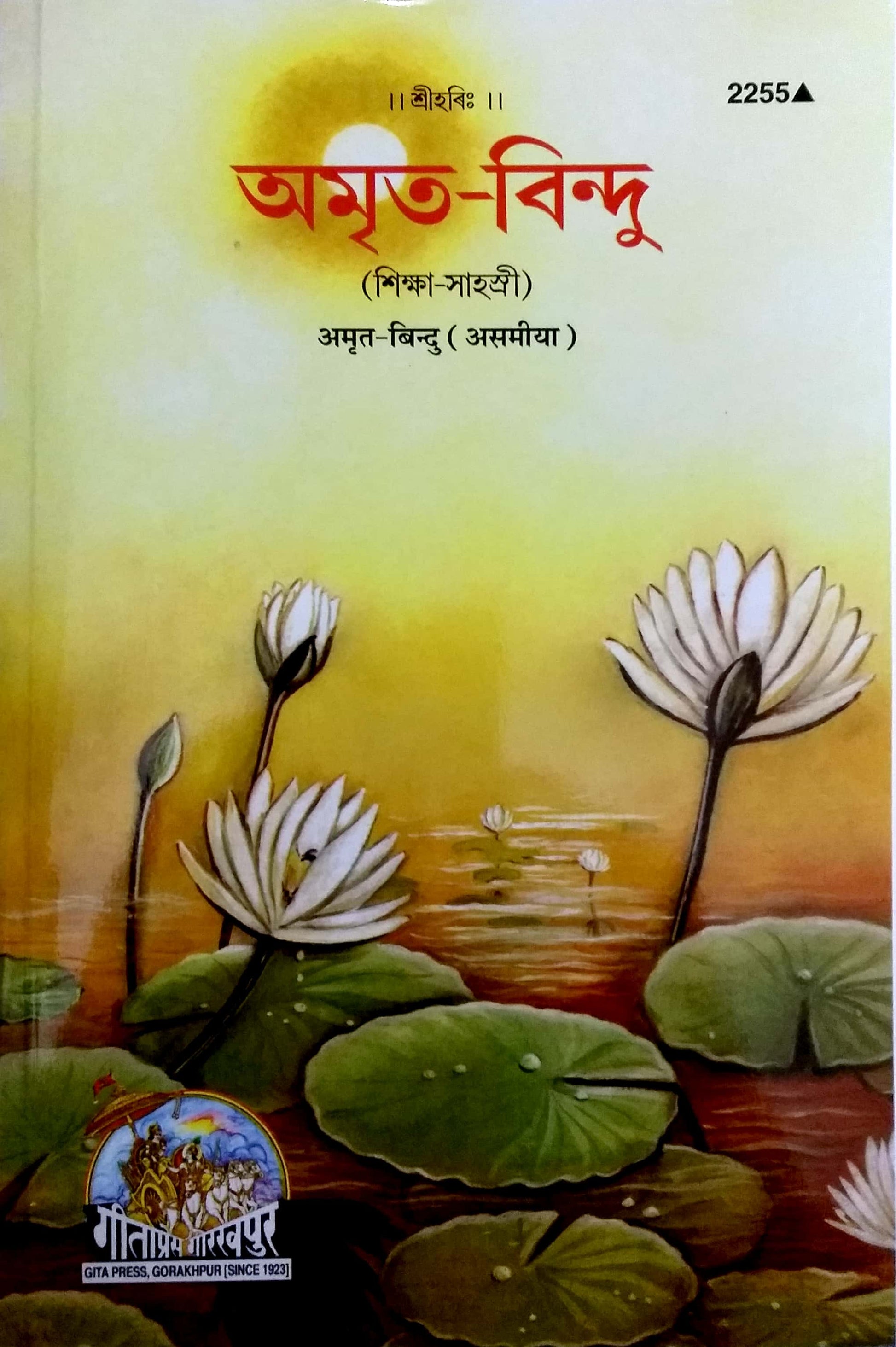 Amrit Bindu (Assamiya)