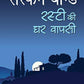 Ruskin Bond Rusty Ki Ghar Wapsi - Swadesiicart