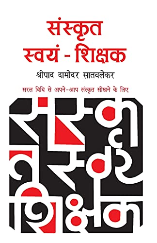 Sanskrit Swayam Shikshak - Swadesiicart