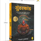 Sunderkand (Hindi) - Swadesiicart