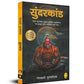 Sunderkand (Hindi) - Swadesiicart