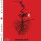 Bhartiya Bhooton Ki Ajeeb Dastan-2 - Riksunder Banerjee