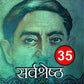 Munshi Premchand 35 Sarvashrestha Kahaniya - Swadesiicart