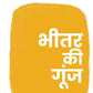 Bheetar ki goonj - Vikas Chandra