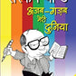 Ruskin Bond Ajab Gazab Meri Duniya