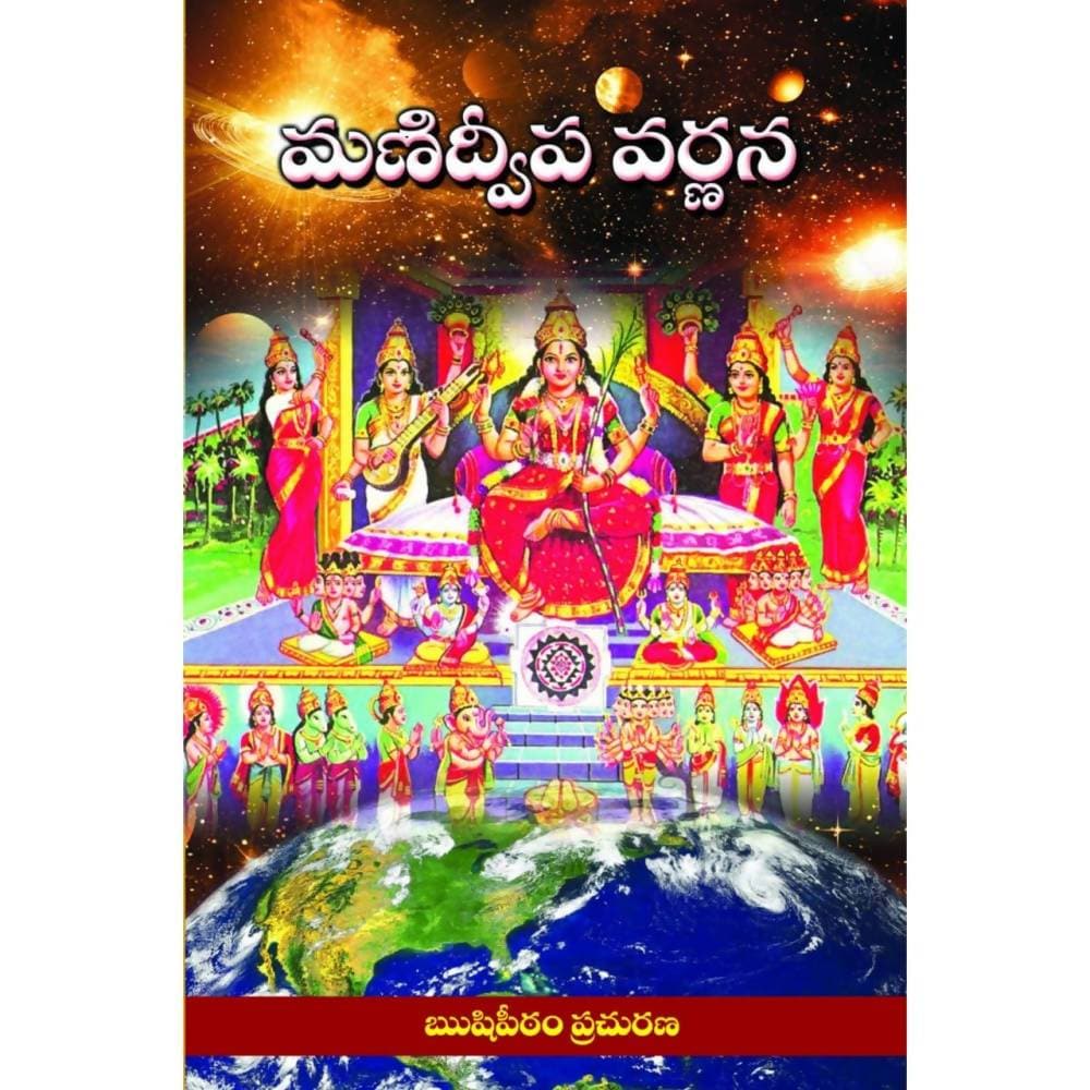 Rushipeetham Mani Dweepa Varnana - Swadesiicart