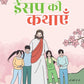 Aesop ki kahaniyan - Kamini Gayakwad