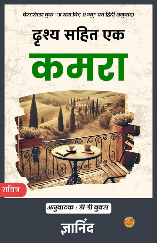 A Room With A View In Hindi By E M Forster [दृश्य सहित एक कमरा]