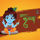 Baal Krishna - Kamini Gayakwad
