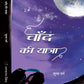 CHAAND KI YATRA - Jules Varne