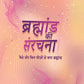 Brahmand Ki Sanrachna - Kaise aur Kin Cheezon Se Bana Brahmand - Ashish Srivastava