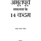 14 Aabhutpurv Safalta Ke Kadam (Hindi, Pandit A S)