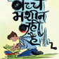Bachche Masheen Nahin Hain - Alok Kumar Mishra