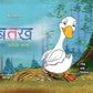 Batakh Ka Anokha Baccha - Kamini Gayakwad