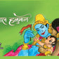 Baal Hanuman - Kamini Gayakwad