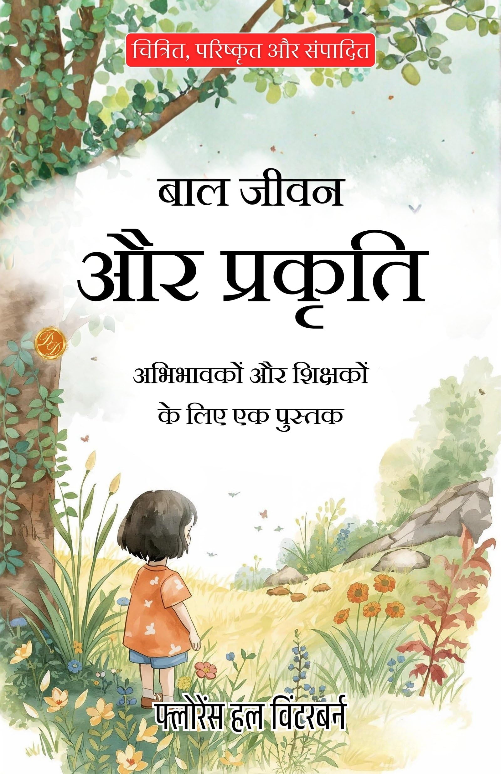 A Book For Parents And Teachers In Hindi (Translated, Illustrated, Refined & Edited) By Florence Hull Winterburn (बाल जीवन और प्रकृति)