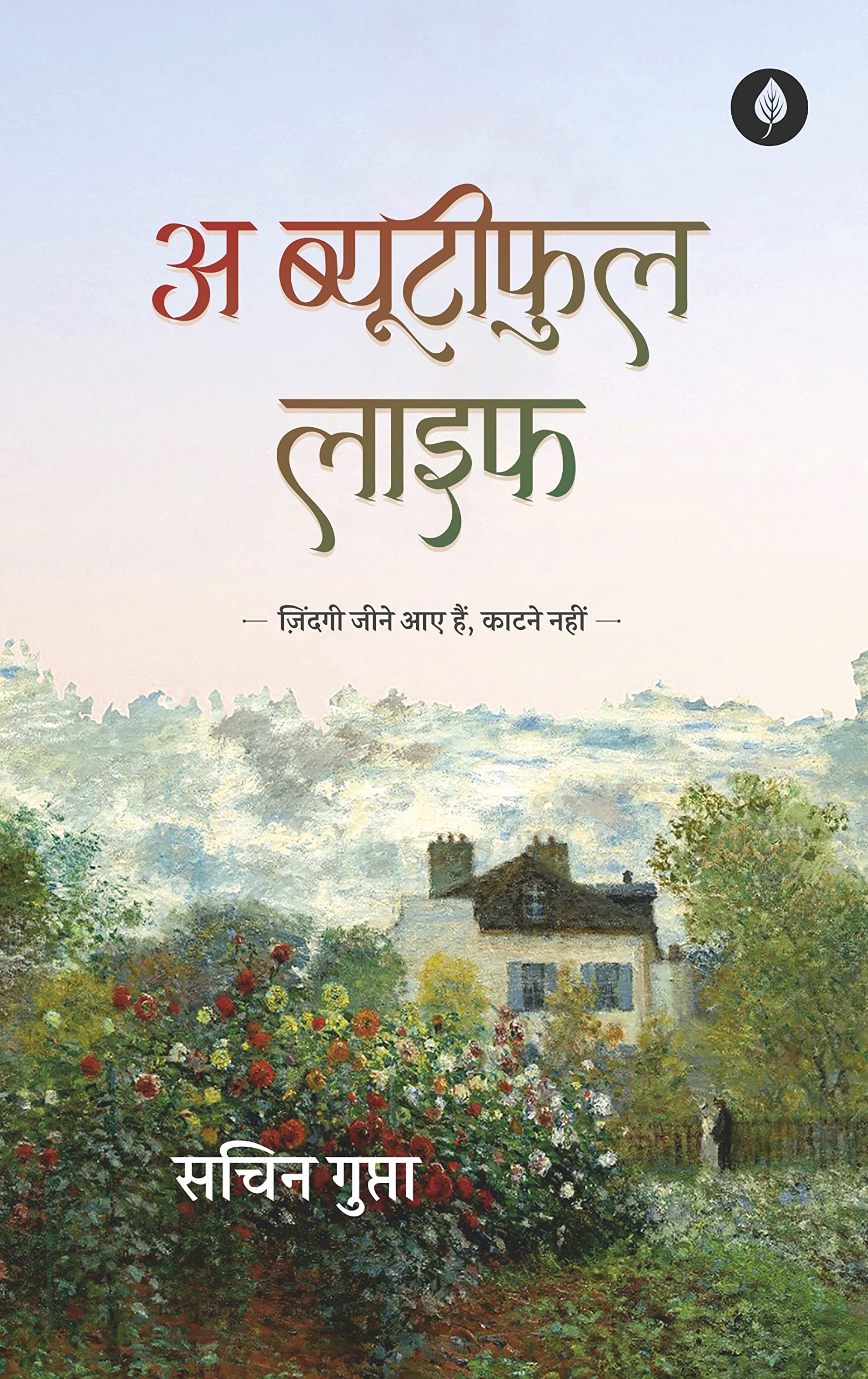 A Beautiful Life - Sachin Gupta