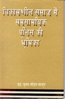 Vikassheel Samaj Me Samsamayik Police Ki Bhumika - Gyan Books - Swadesiicart