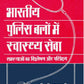 Bhartiya Police Balon Main Swasthaya Seva - Gyan Books