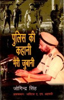 Police Ki Kahani Meri Jubani - Gyan Books - Swadesiicart