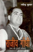 Rajiv Gandhi; Spasth Aur Durdarshi Vyaktitvbadh - Gyan Books - Swadesiicart