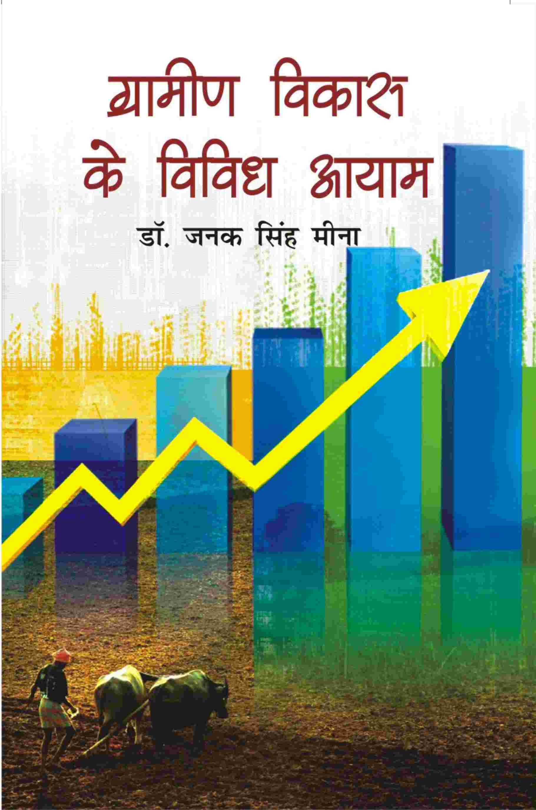 Gramin Vikas Ke Vividh Aayam - Gyan Books - Swadesiicart