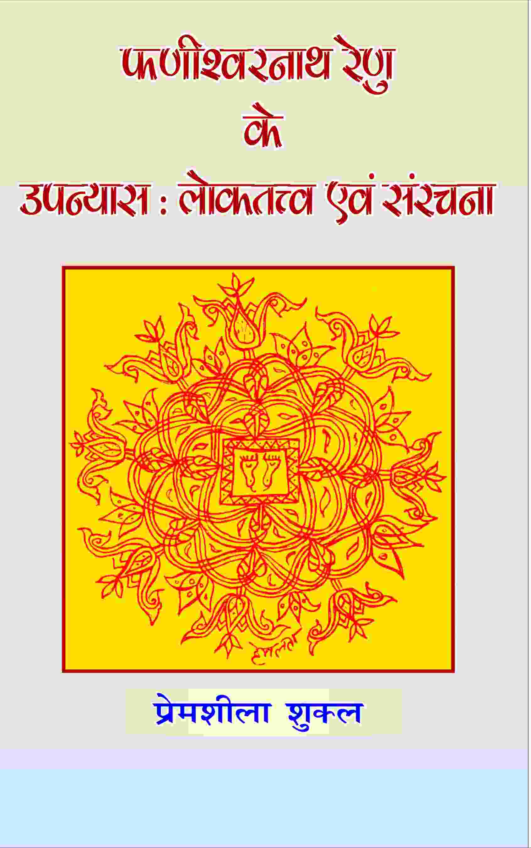 Phanishwarnath Renu Ke Upanyas: Loktattav Evam Sanrachna - Gyan Books - Swadesiicart