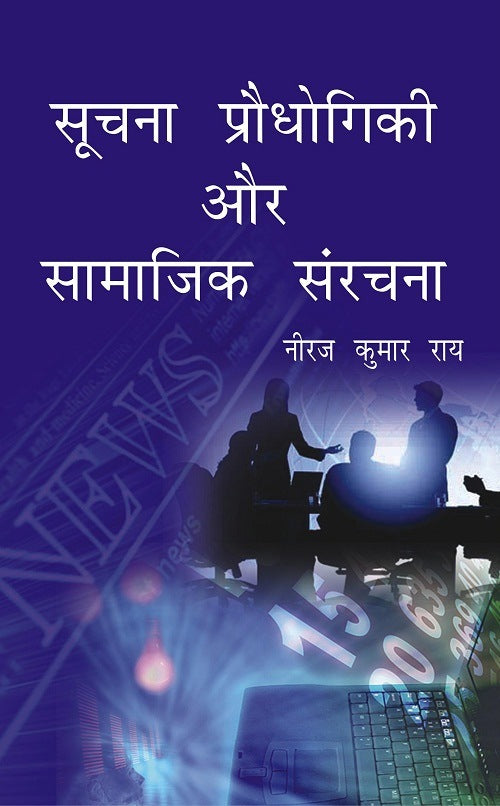 Soochna Prodhyogiki Aur Samaajik Sanrachna - Gyan Books - Swadesiicart
