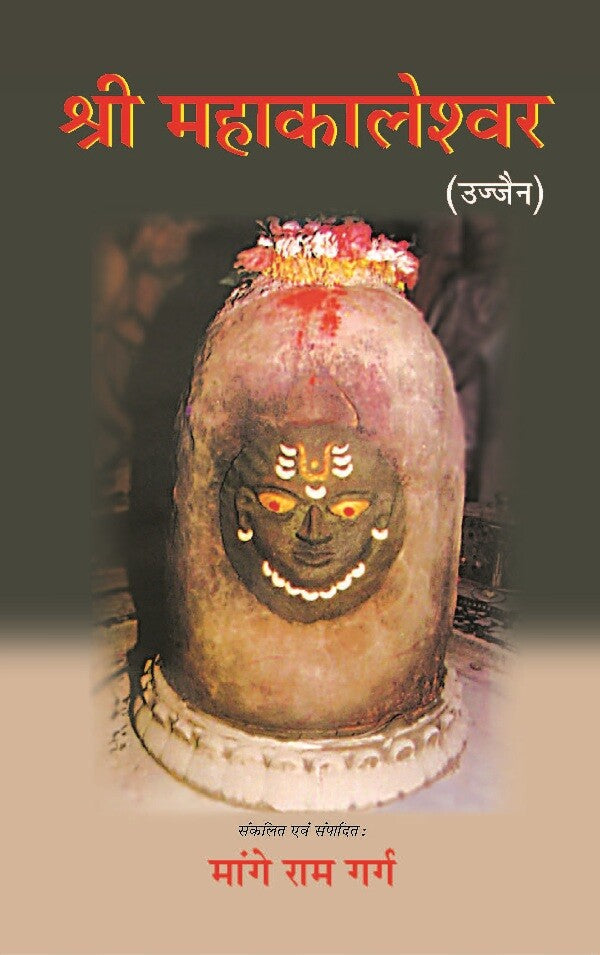 श्री महाकालेश्वर: उज्जैन (Shri Mahakaleshwar: Ujjain) - Gyan Books - Swadesiicart