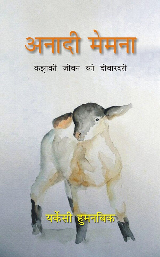 Anadi Memena: Kazaki Jeevan Ki Deewardari - Gyan Books - Swadesiicart