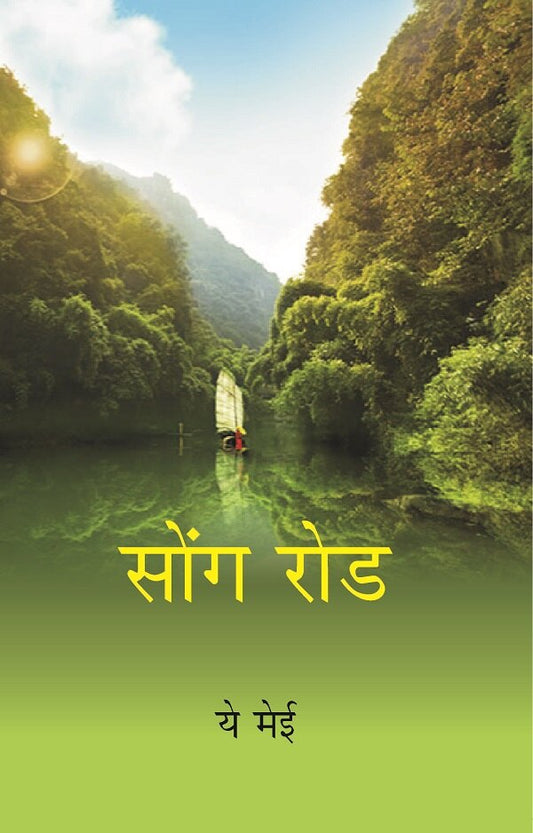 Song Rod (Hindi) - Gyan Books - Swadesiicart