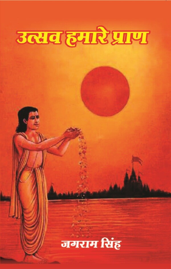 उत्सव हमारे प्राण (Utsav Hamare Praan) - Gyan Books - Swadesiicart