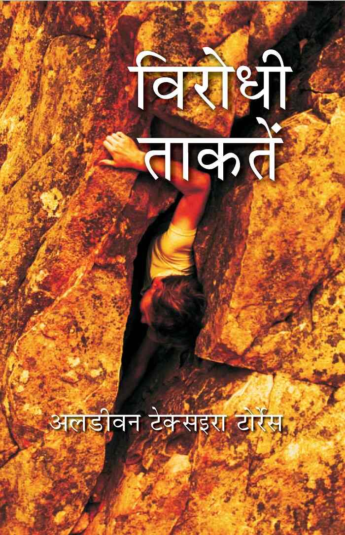 विरोधी ताकतें (Virodhi Taktein) - Gyan Books - Swadesiicart