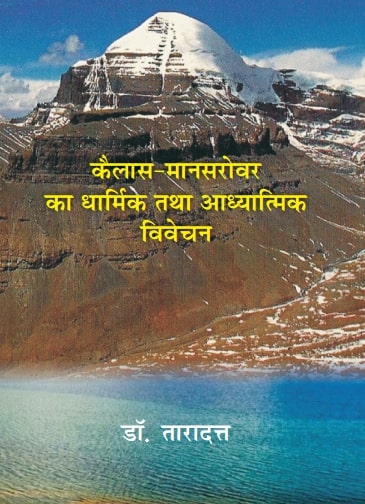 कैलाश मानसरोवर का धार्मिक तथा आध्यात्मिक विवेचन (Kailash Mansarovar Ka Dharmik Tatha Adhyatmik Vivechan) - Gyan Books - Swadesiicart