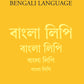 The History Of The Bengali Language - Gyan Books - Swadesiicart
