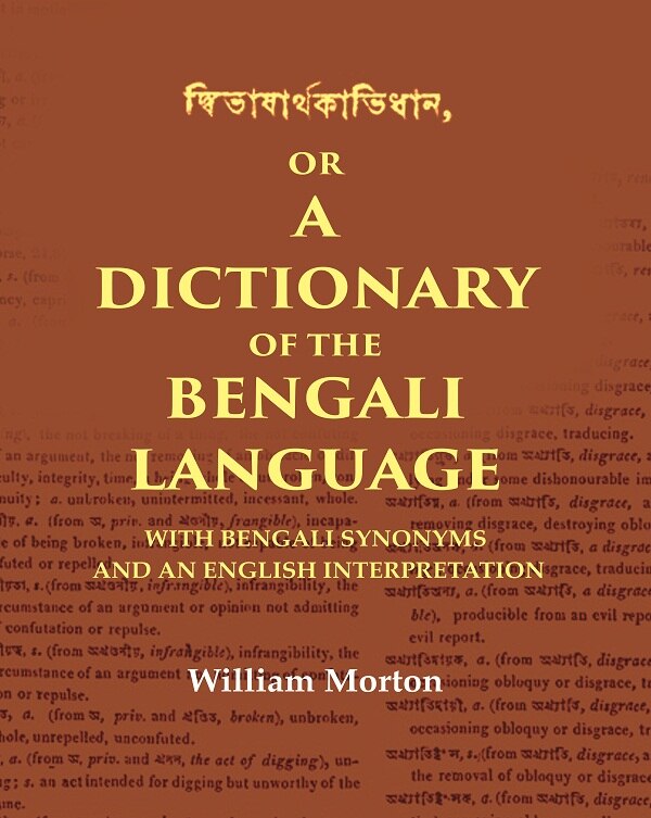 দ্বিভাষার্থকবিধান or a Dictionary of the Bengali Language: With Bengali Synonyms and an English Interpretation - Gyan Books - Swadesiicart