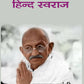 हिन्द स्वराज (Hindi Swaraj) - Gyan Books - Swadesiicart