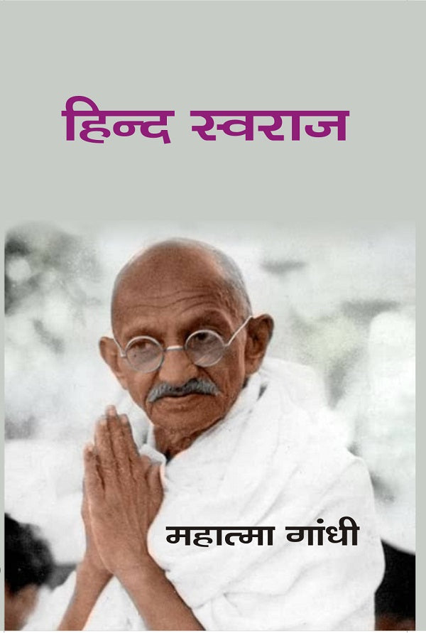 हिन्द स्वराज (Hindi Swaraj) - Gyan Books - Swadesiicart