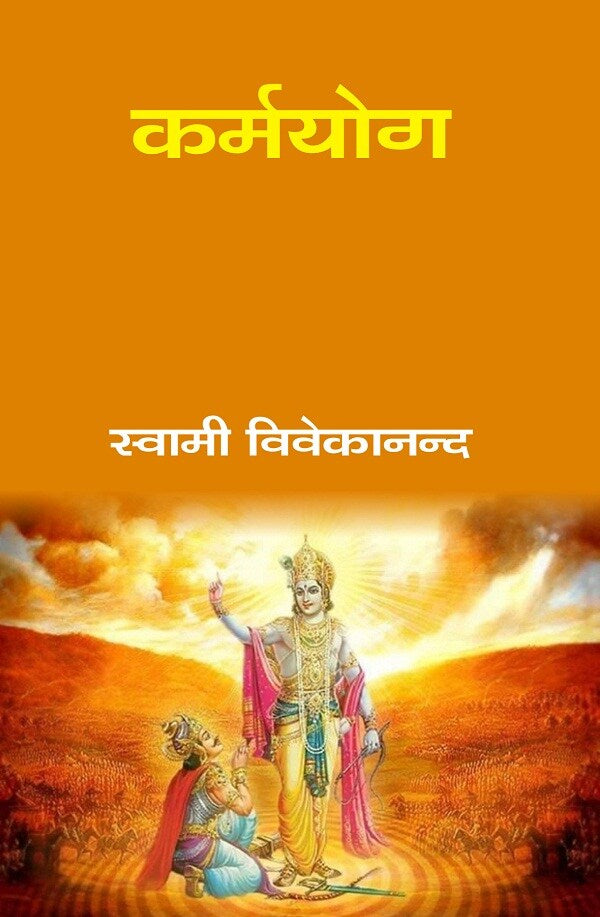 कर्मयोग (Karmyog) - Gyan Books - Swadesiicart