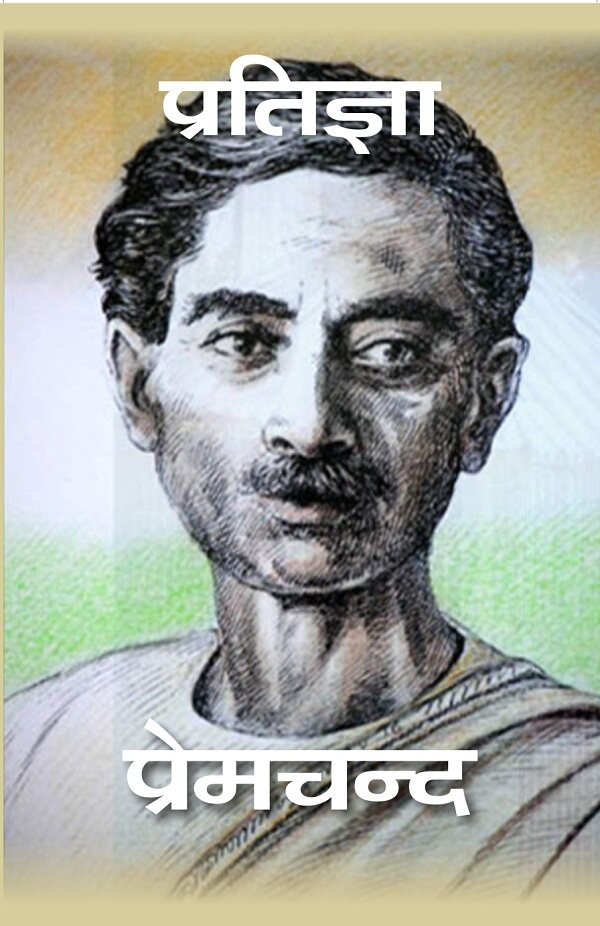 प्रतिज्ञा (Pratigya) - Gyan Books - Swadesiicart