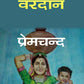 वरदान (Vardan) - Gyan Books - Swadesiicart