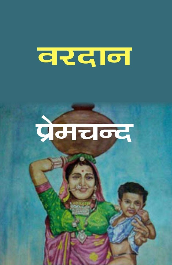 वरदान (Vardan) - Gyan Books - Swadesiicart