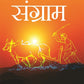 संग्राम (Sangram) - Gyan Books - Swadesiicart