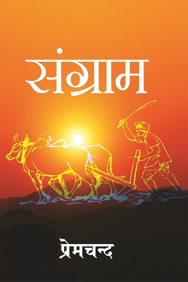 संग्राम (Sangram) - Gyan Books - Swadesiicart