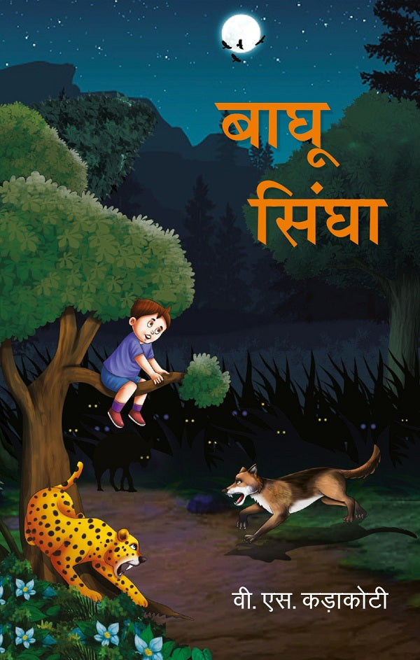 बाघू सिंघा (Baghu Singha) - Gyan Books - Swadesiicart