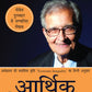 Aarthik Vishamtayen - Amartya Sen