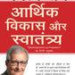 Aarthik Vikas Aur Swatantrya - Amartya Sen
